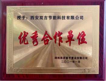 双吉荣获“优秀合作单位”奖